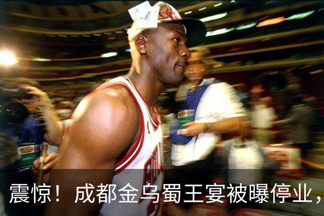 震惊！成都金乌蜀王宴被曝停业，平台标注暂停营业，员工称老板失联、正在讨薪，门店拥有14米挑高古蜀主题剧场，主打沉浸式体验