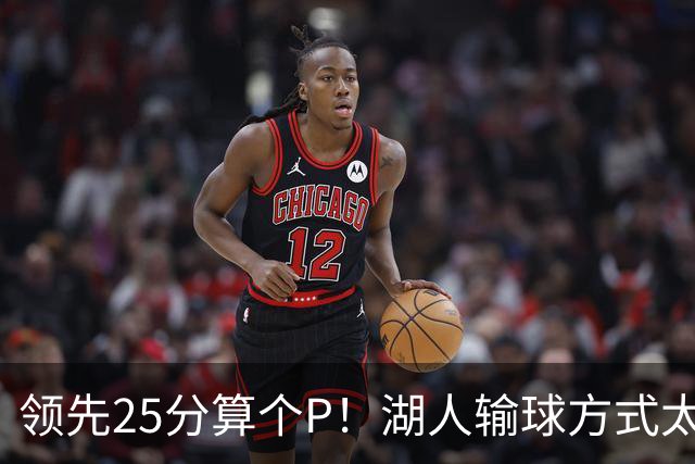领先25分算个P！湖人输球方式太扎心，雷迪克赛后谈败因疑似甩锅
