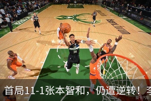 首局11-1张本智和，仍遭逆转！李天阳2-3张本智和，获得亚军！亚锦赛总成绩：国乒4金3银