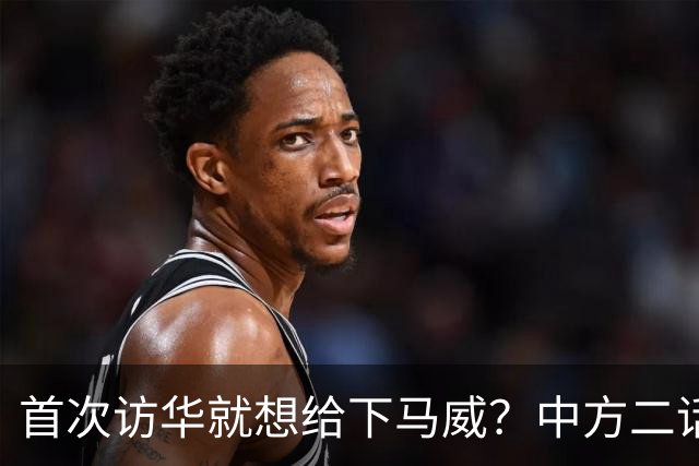 首次访华就想给下马威？中方二话不说撤走仪仗队：想好了再来