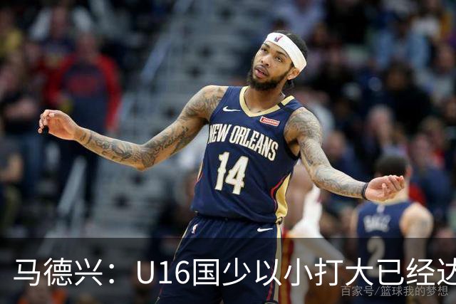 马德兴：U16国少以小打大已经达到考察球员、暴露短板的目的
