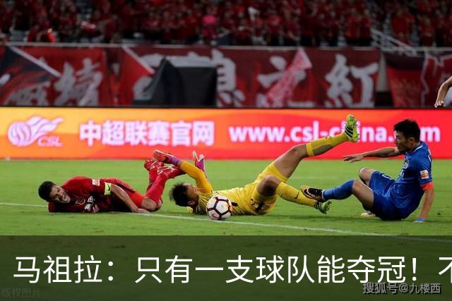 马祖拉：只有一支球队能夺冠！不管以什么方式输球 都一样痛苦