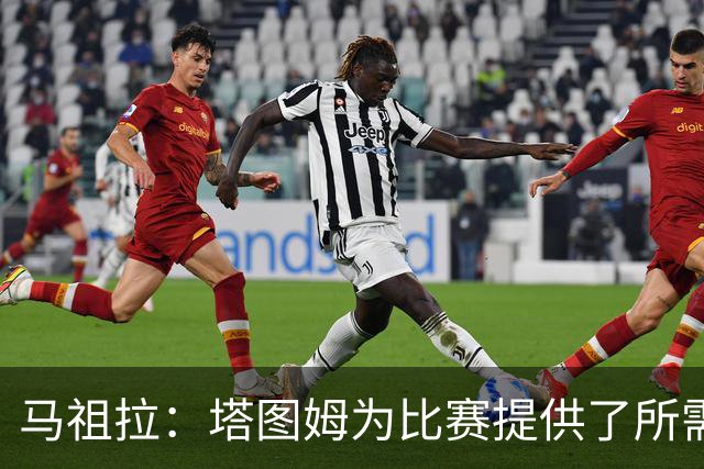 马祖拉：塔图姆为比赛提供了所需的一切 我们见证了他的伟大