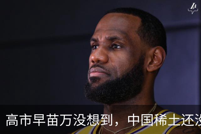 高市早苗万没想到，中国稀土还没拿到，蒙古那边也传来坏消息