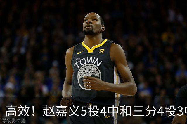 高效！赵嘉义5投4中&三分4投3中得到15分7板1助