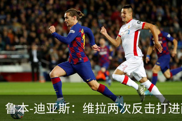 鲁本-迪亚斯：维拉两次反击打进两球，我们还有提升的空间