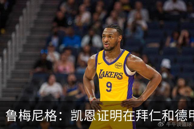 鲁梅尼格：凯恩证明在拜仁和德甲也能拿金球 他是少有的真正榜样