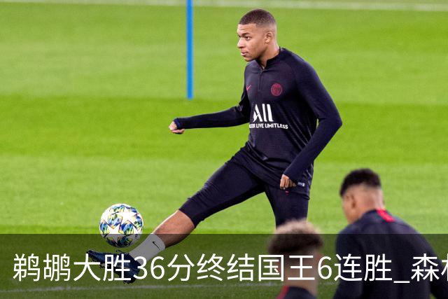 鹈鹕大胜36分终结国王6连胜 森林狼大胜尼克斯