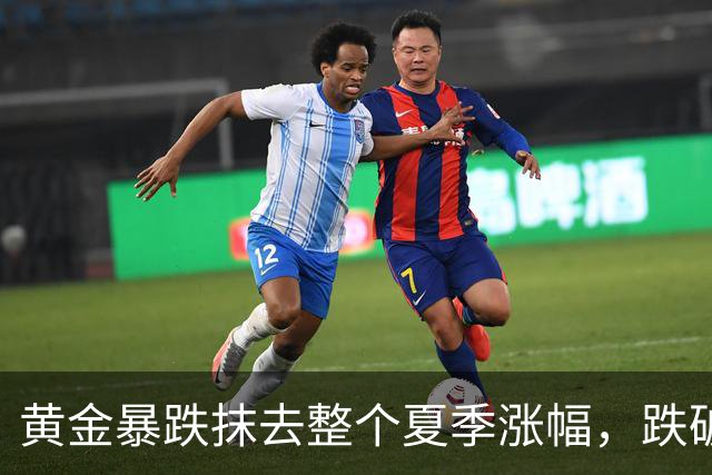 黄金暴跌抹去整个夏季涨幅，跌破4000美元关口！走势反常引发猜测