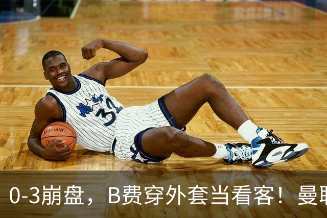 0-3崩盘，B费穿外套当看客！曼联要烂到什么地步，才能逼走拉爵？