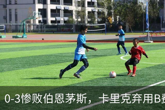 0-3惨败伯恩茅斯，卡里克弃用B费全场，这个决定对吗？