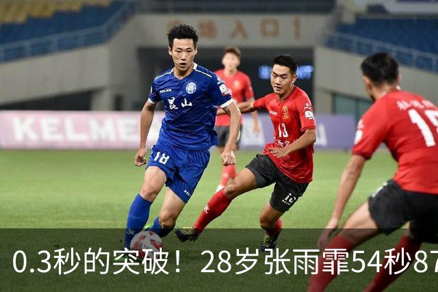 0.3秒的突破！28岁张雨霏54秒87登顶，终结余依婷亚洲纪录