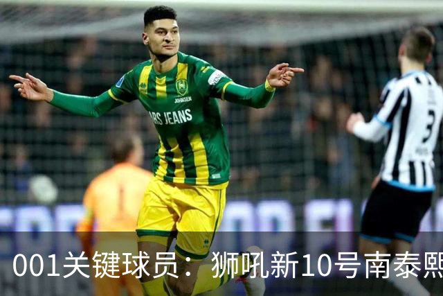 001关键球员：狮吼新10号南泰熙，首秀进球后还能撕开奥克兰FC吗？