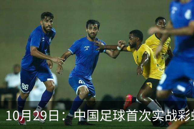 10月29日：中国足球首次实战彩虹过人破门竟出自女足刘雨希，从小与男足合练体格男性化