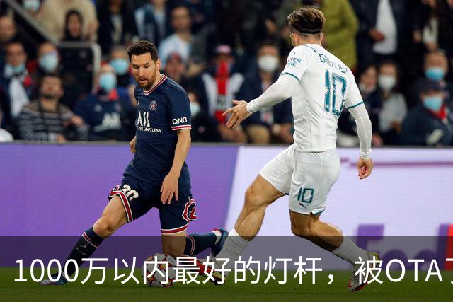 1000万以内最好的灯杆，被OTA了