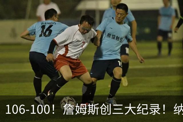 106-100！詹姆斯创三大纪录！纳斯合不拢嘴，詹姆斯恩比德这样说