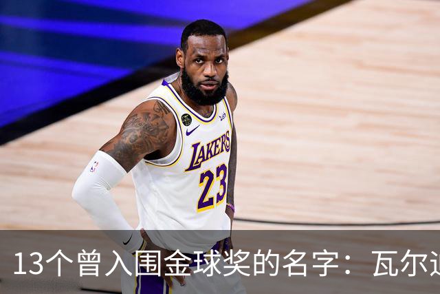 13个曾入围金球奖的名字：瓦尔迪在列，巴洛特利也上榜