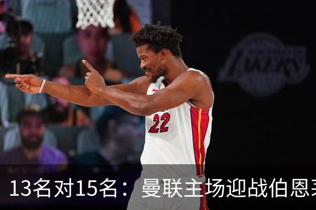13名对15名：曼联主场迎战伯恩茅斯，卡里克已到悬崖边
