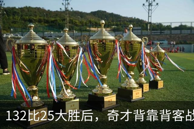 132比25大胜后，奇才背靠背客战公牛