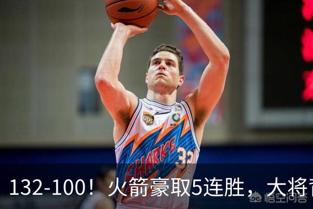 132-100！火箭豪取5连胜，大将背部拉伤，预计将缺席未来几场比赛