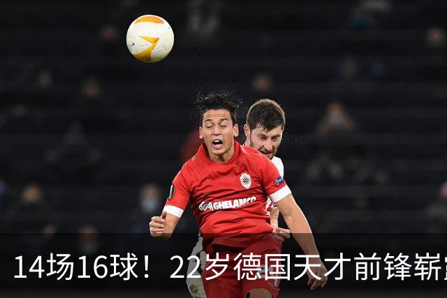 14场16球！22岁德国天才前锋崭露头角，开价5000万欧，众豪门哄抢