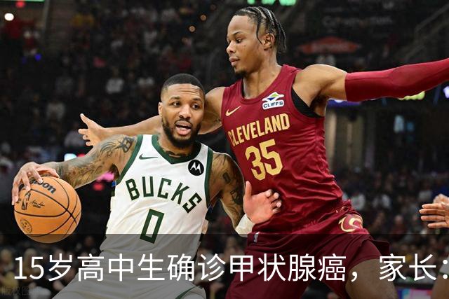 15岁高中生确诊甲状腺癌，家长：从初中开始没在凌晨1点前睡过觉
