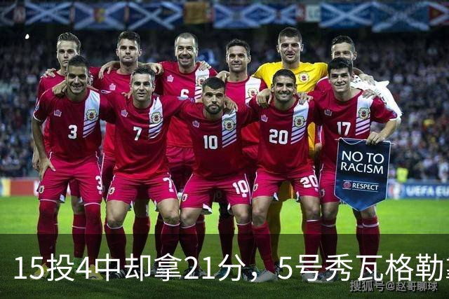 15投4中却拿21分，5号秀瓦格勒靠12罚10中撑起得分
