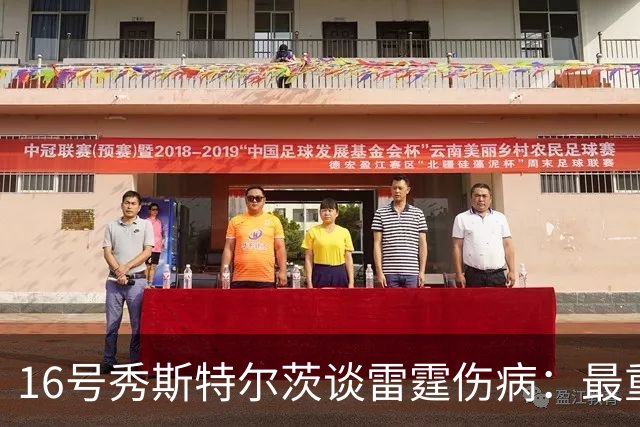16号秀斯特尔茨谈雷霆伤病：最重要是团结，全联盟都伤兵满营