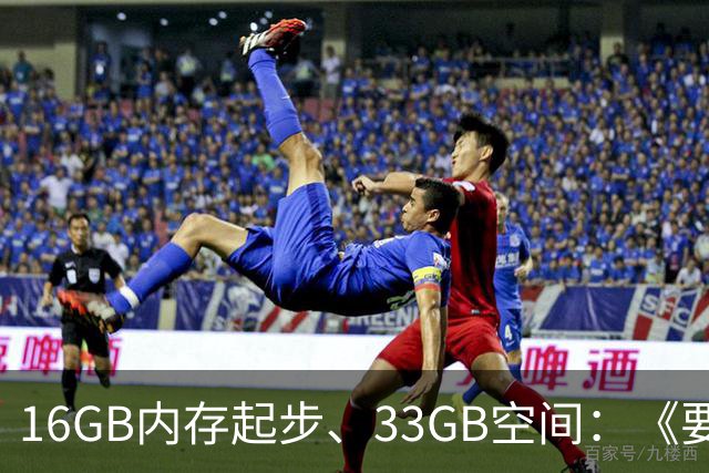16GB内存起步、33GB空间：《要塞4》配置要求公布