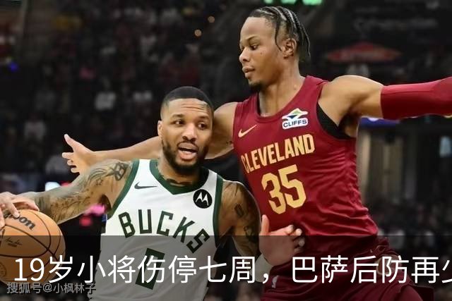 19岁小将伤停七周，巴萨后防再少一人