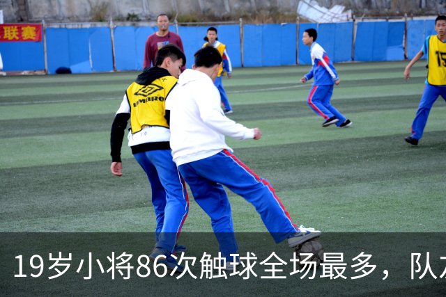 19岁小将86次触球全场最多，队友：天空才是他的极限
