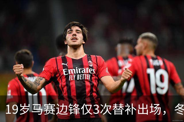 19岁马赛边锋仅3次替补出场，冬窗或被外租