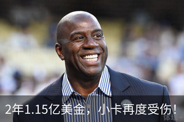 2年1.15亿美金，小卡再度受伤！猛龙捡漏失败，签约太不值得了