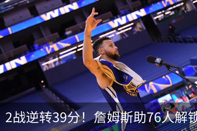 2战逆转39分！詹姆斯助76人解锁致胜杀招，他在湖人为何不这么打