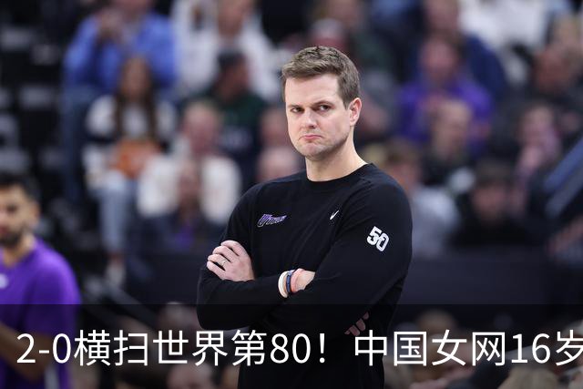 2-0横扫世界第80！中国女网16岁新星闪耀：国产安德列娃夺首胜