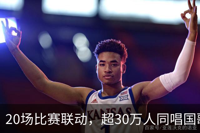 20场比赛联动，超30万人同唱国歌——2026赛季中国足球职业联赛“文明行动月”持续进行