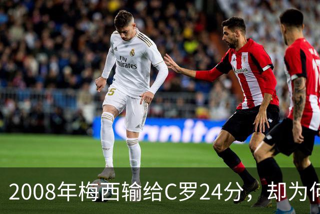 2008年梅西输给C罗24分，却为何没拿出冲击金球奖的完整赛季？