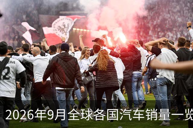 2026年9月全球各国汽车销量一览
