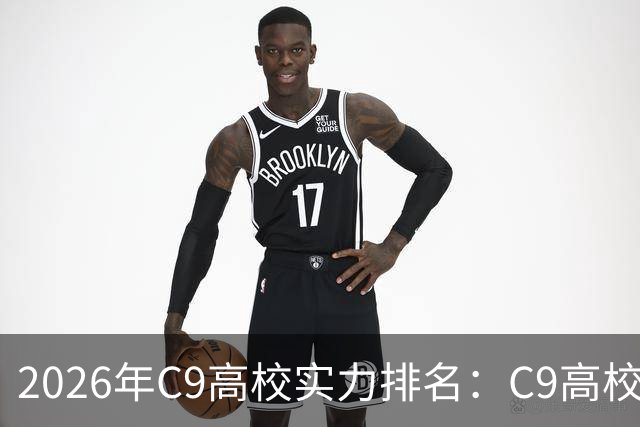 2026年C9高校实力排名：C9高校的C是什么意思？