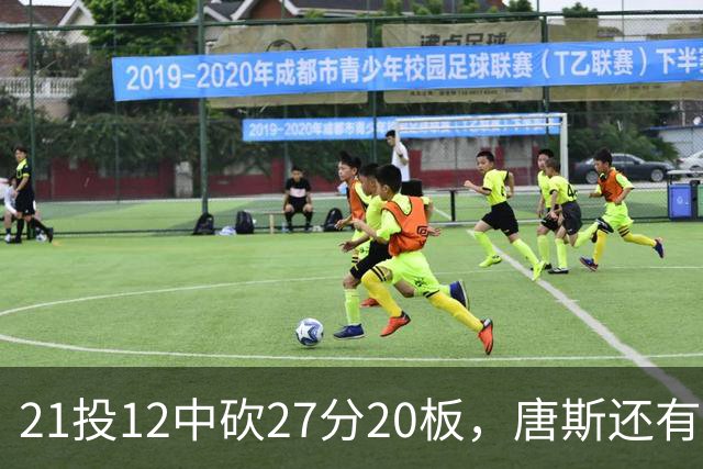 21投12中砍27分20板，唐斯还有7失误5犯规