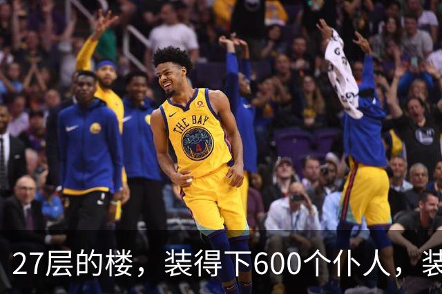 27层的楼，装得下600个仆人，装不下一个母亲对儿子身体的担心