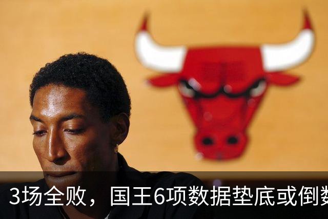 3场全败，国王6项数据垫底或倒数，马刺迎来止血良机