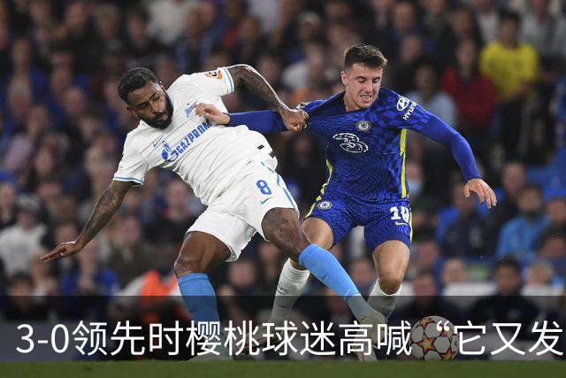 3-0领先时樱桃球迷高喊“它又发生了”，阿莫林听后笑了笑