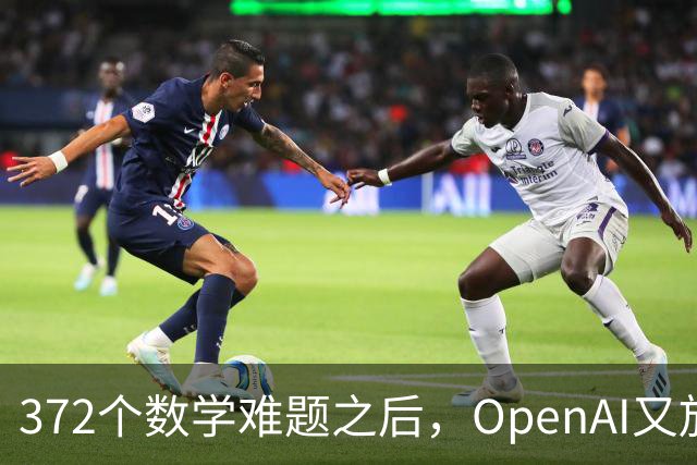 372个数学难题之后，OpenAI又放出物理和计算机新发现
