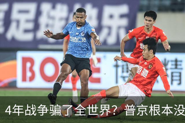 4年战争骗了全世界？普京根本没陷泥潭，真正猎杀对象并非乌克兰