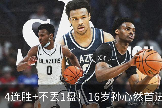 4连胜+不丢1盘！16岁孙心然首进年终决赛，夺冠=创造中国网球历史