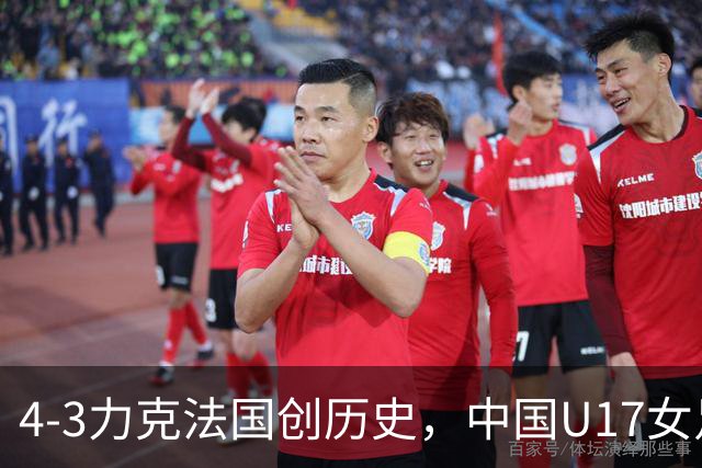 4-3力克法国创历史，中国U17女足主帅马晓旭这番话，太提气了