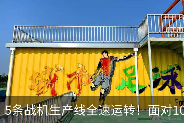 5条战机生产线全速运转！面对1000架歼-20，美媒承认已经无法匹敌