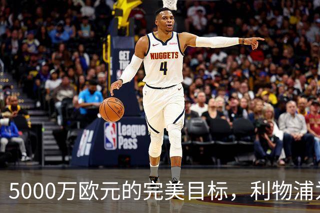 5000万欧元的完美目标，利物浦为何被曝缺席争夺