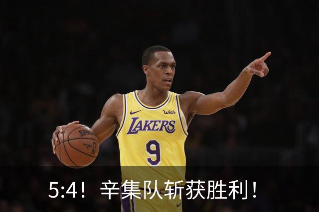 5:4！辛集队斩获胜利！